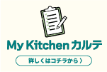 キッチンカルテ