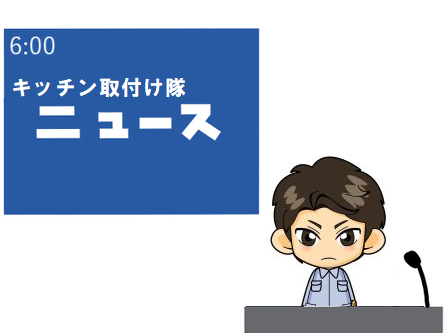 キッチン取付け隊ニュース