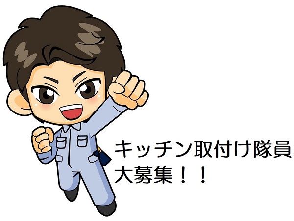 キッチン取付け隊員募集