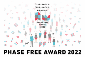2022年フェーズフリーアワード入選