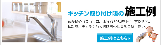 キッチン水栓施工事例