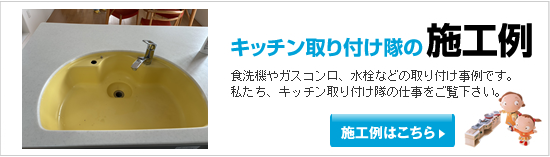 浄水器施工事例