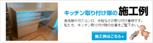 キッチン収納施工事例