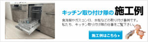 フロント食洗機施工事例