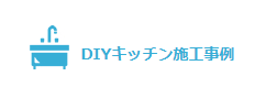 DIYキッチン施工事例