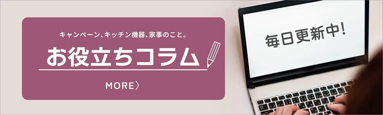 キッチン取付け隊のコラム キッチン取付け隊のコラム