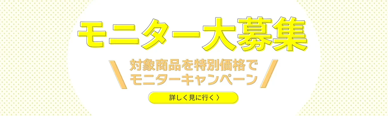 モニター大募集 モニター大募集