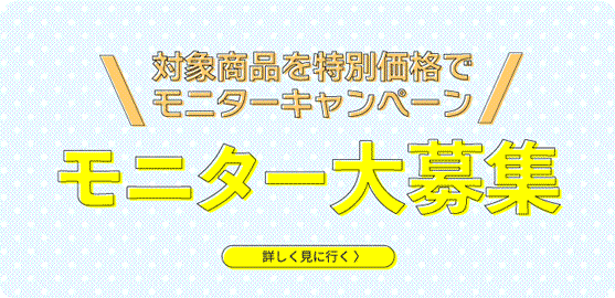 モニター大募集 モニター大募集