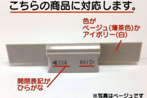 ミカド包丁フラップ収納が締まらない　ミカド　オリジナル包丁フラップ部品（ミカド包丁フラップ部品ベージュ・アイボリー対応）　オモテ