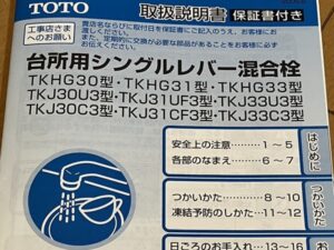 とにかくシンプル！TOTOキッチン水栓を選ぶ　取扱説明書