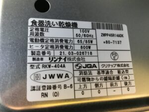 食洗機品番位置　横かウラ