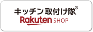 キッチン取付け隊rakutenショップ