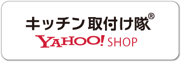 キッチン取付け隊yahooショップ