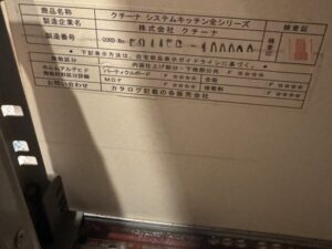 クチーナ キャビネット品番の位置