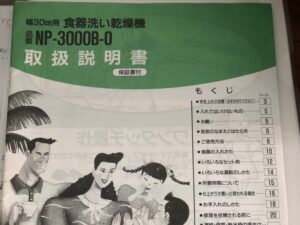 30㎝食洗機を45㎝食洗機に取替える　NP-3000B-O　取扱説明書