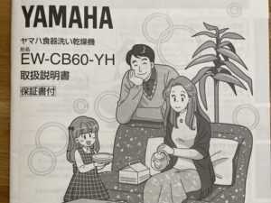 ヤマハトップオープン食洗機取替え交換工事　食洗機の品番写真　取扱説明書