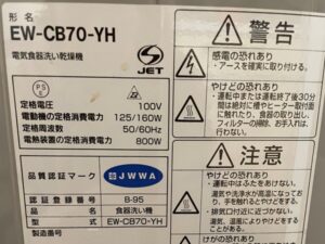 ヤマハトップオープン食洗機取替え交換工事　食洗機の品番写真　本体正面