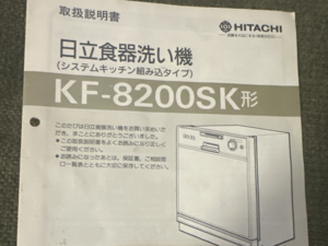 60cm前開き食洗機の取替　食洗機品番　取扱説明書