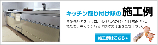 トップオープン食洗機　施工工事事例
