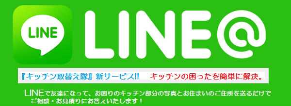 キッチン取替え隊LINE@