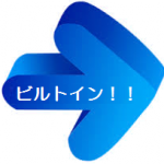ビルトイン