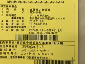 日立ハウステック,EW-CB57PF,リンナイ食洗機,RKW-404A-SV⑦