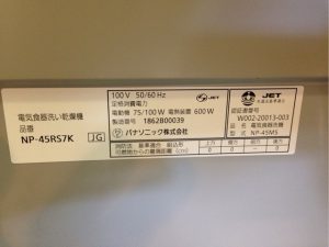 パナソニック製NP-45RS7K