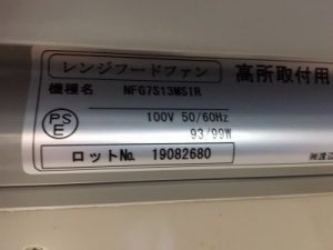 NFG6S13MSIR, ノーリツ, ミカド,レンジフード,シロッコファン,プロペラファンからの入替え